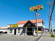 回転寿司くるくる西富店（1312m）