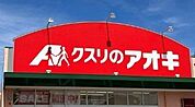 クスリのアオキ　下福井店 3920m