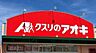 周辺：クスリのアオキ　下福井店 3920m