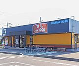 はま寿司 草津新浜店まで340m