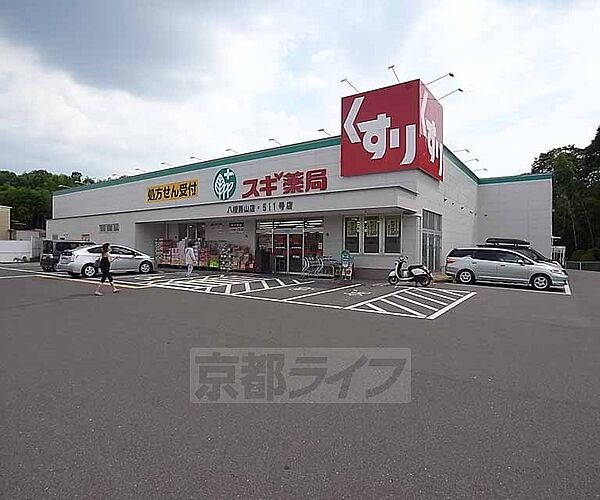 画像6:スギ薬局 八幡男山店まで859m