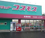 ドラッグストア 「ディスカウントドラッグコスモス松まで924m」