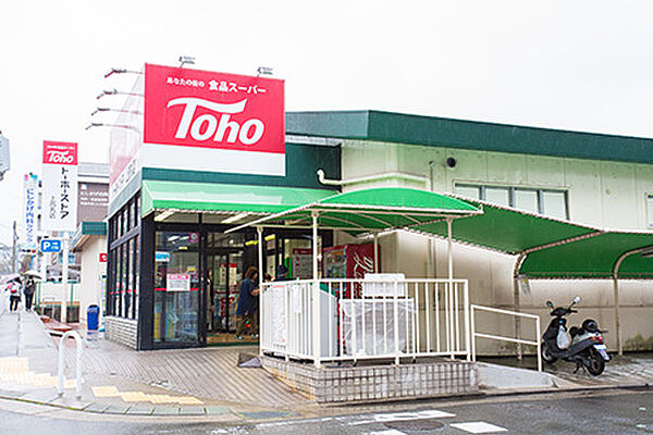 画像5:スーパー「トーホー・ストア 上高丸店まで210ｍ」鮮品やお惣菜など新鮮食材が充実しており、神戸市西区神出町にある自社農園や近隣の協力農家で生産した「かんで野菜」も扱っています。