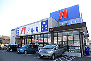 ドラックストア「アルカドラッグ大久保店まで1159ｍ」ベビー用品ペット用品も揃います。