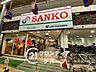 周辺：スーパーサンコー京橋店 徒歩5分。 380m