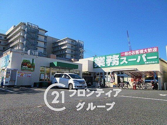業務スーパー城...