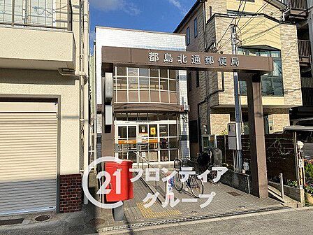 都島北通郵便局 徒歩5分。 400m