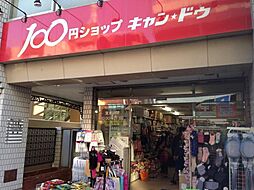 キャンドゥ西池袋店 まで約30m
