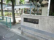 みょうが坂児童遊園まで約127m