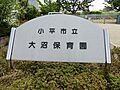 小平市立大沼保...
