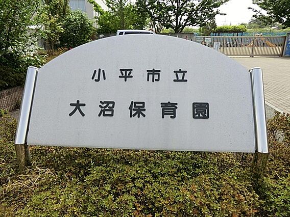 小平市立大沼保...