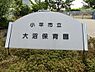 周辺：小平市立大沼保育園まで約966m