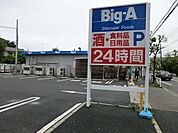 ビッグ・エー小平鈴木店まで約1760m