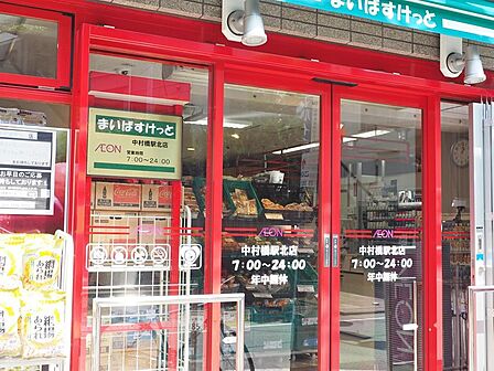 まいばすけっと中村橋駅北店まで約537m