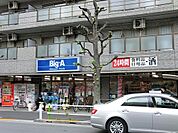 ビッグ・エー高島平店まで約1078m