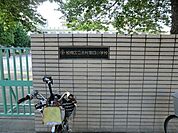 板橋区立志村第四小学校まで約741m