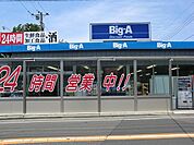 ビッグ・エー東久留米金山店まで約1430m