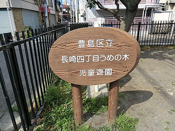 長崎四丁目うめ...
