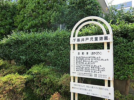 下高井戸児童遊園まで約399m