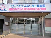 市立花小金井保育園まで約1093m