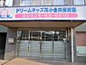 周辺：市立花小金井保育園まで約1093m