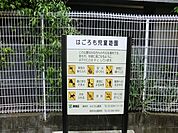 はごろも児童遊園まで約209m