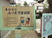 あづま児童遊園まで約392m
