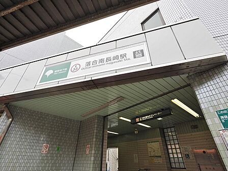 落合南長崎駅まで約800m