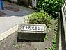 周辺：富士見児童公園まで約804m