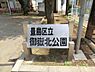 周辺：御嶽北公園まで約367m