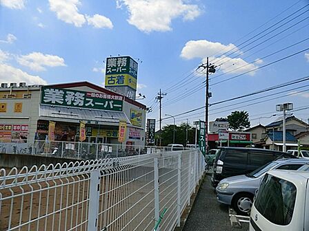 業務スーパー新座店まで約1328m