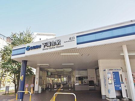 下落合駅まで約720m