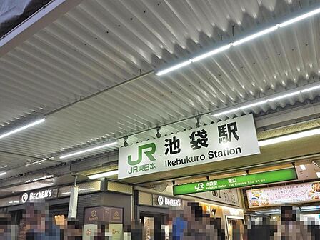 池袋駅まで約800m