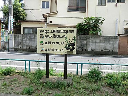 上板富士児童遊園まで約583m
