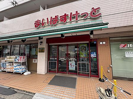 まいばすけっと板橋清水町店まで約985m
