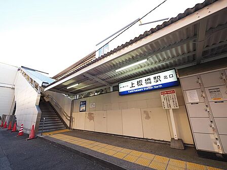 上板橋駅まで約1400m