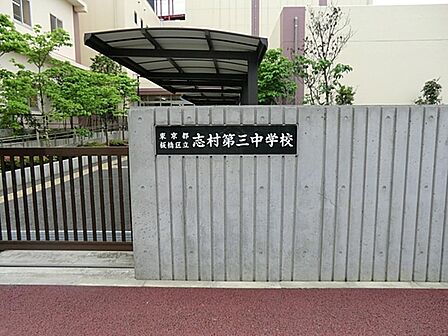 板橋区立志村第三中学校まで約493m