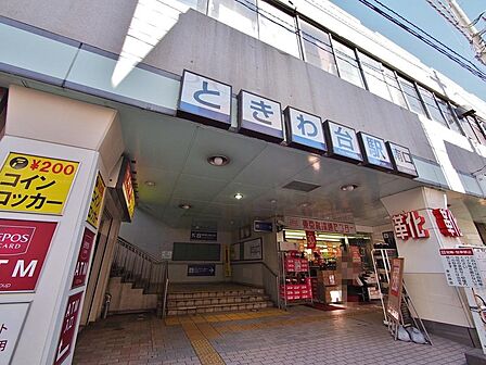 ときわ台駅まで約1100m