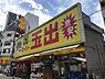 周辺：【スーパー】スーパー玉出 大国町店まで1418ｍ