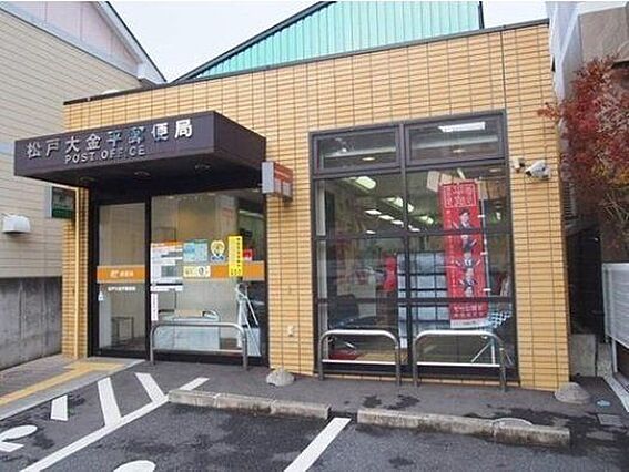 松戸大金平郵便...
