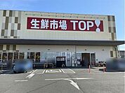 生鮮市場TOP 流山セントラルパーク店 2030m