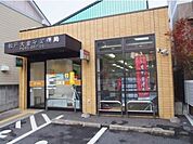 松戸大金平郵便局 630m