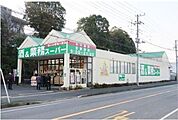 業務スーパー流山店 650m