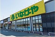 いなげや野田みずき店 1100m