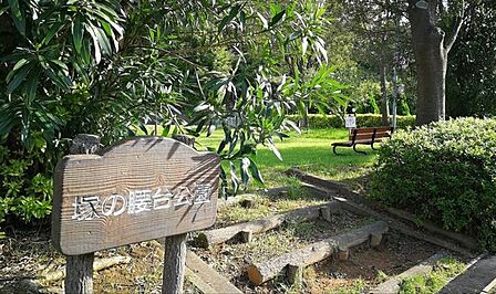 塚の腰台公園 134m