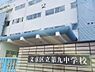 周辺：【中学校】文京区立第九中学校まで284ｍ