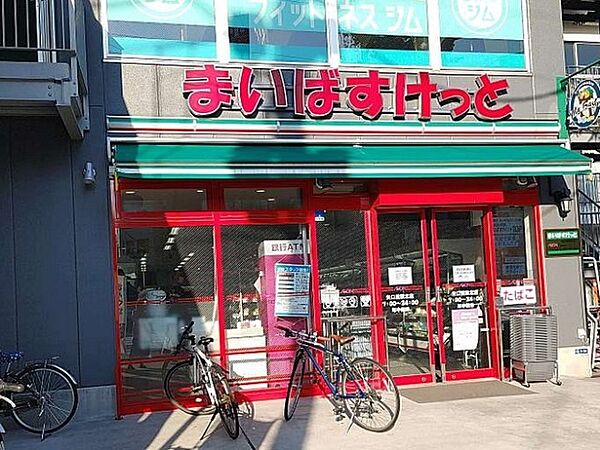 画像18:スーパー「まいばすけっと矢口渡駅北店まで332m」