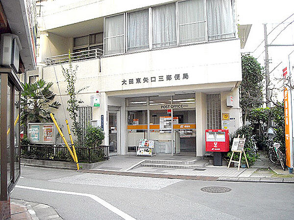 画像26:郵便局「大田東矢口三郵便局まで290m」