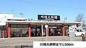 その他「川崎大師駅まで1300m」