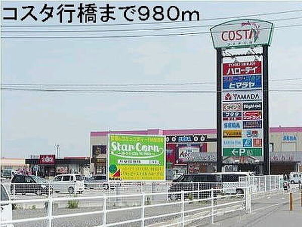 画像13:コスタ行橋まで980ｍ